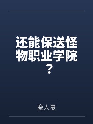 还能保送怪物职业学院?