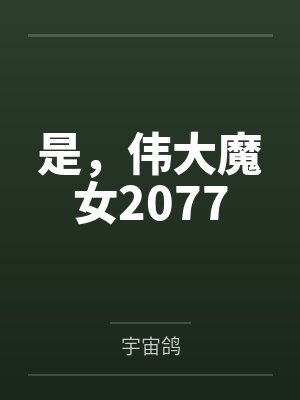 是,伟大魔女2077