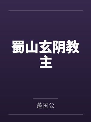 蜀山玄阴教主