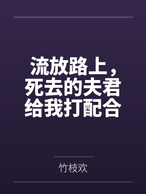 流放路上,死去的夫君给我打配合