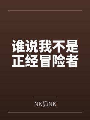 谁说我不是正经冒险者