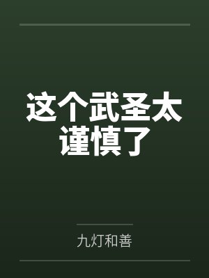 这个武圣太谨慎了