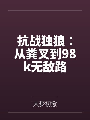抗战独狼:从粪叉到98k无敌路