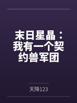 末日星晶:我有一个契约兽军团