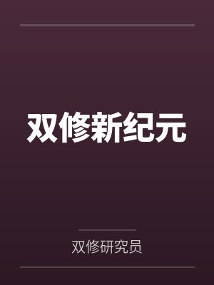 双修新纪元