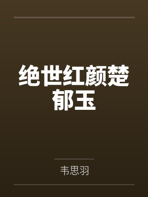 绝世红颜楚郁玉