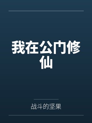 我在公门修仙