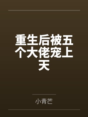 重生后被五个大佬宠上天