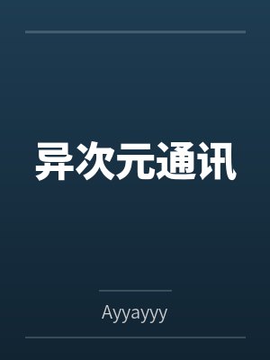 异次元通讯