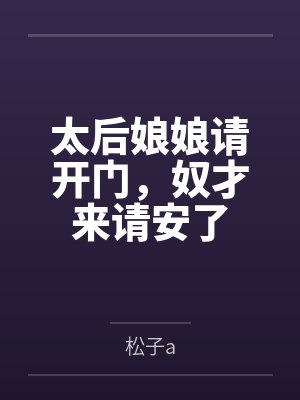 太后娘娘请开门,奴才来请安了