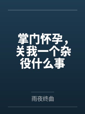掌门怀孕，关我一个杂役什么事