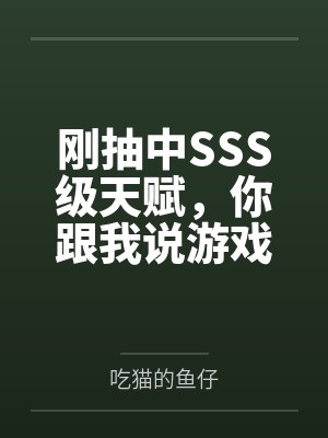 刚抽中SSS级天赋，你跟我说游戏停服