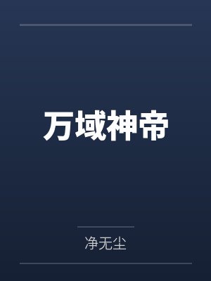 万域神帝