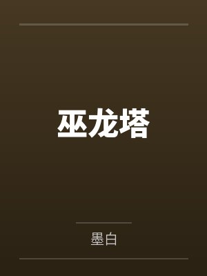 巫龙塔