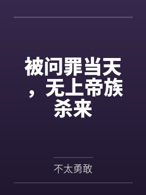 被问罪当天，无上帝族杀来