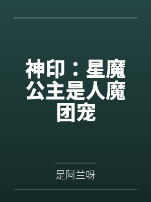 神印:星魔公主是人魔团宠