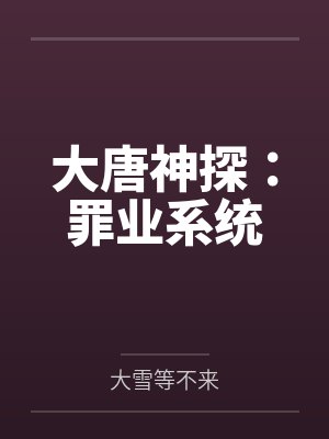 大唐神探:罪业系统