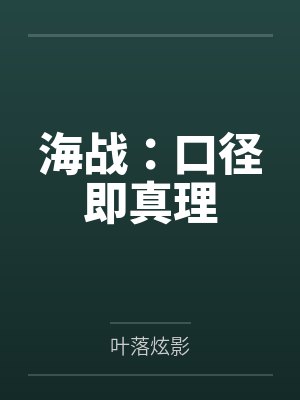 海战:口径即真理