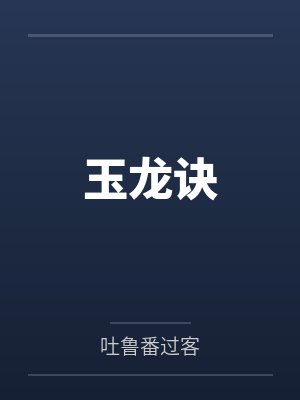 玉龙诀