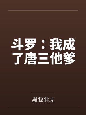 斗罗:我成了唐三他爹