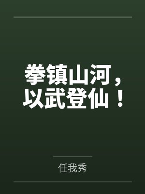 拳镇山河,以武登仙!