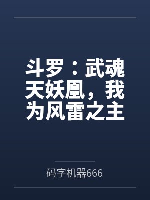 斗罗:武魂天妖凰,我为风雷之主
