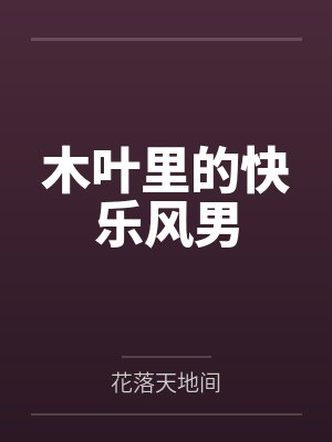 木叶里的快乐风男