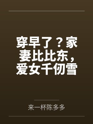 穿早了?家妻比比东,爱女千仞雪