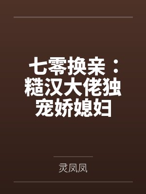 七零换亲:糙汉大佬独宠娇媳妇