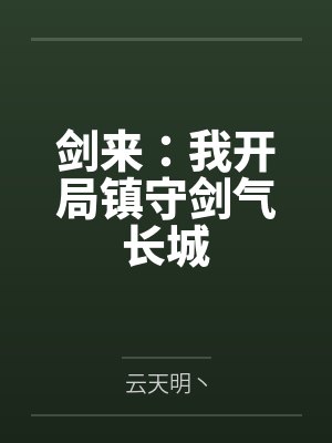 剑来:我开局镇守剑气长城