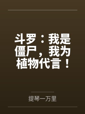 斗罗:我是僵尸,我为植物代言!
