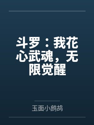 斗罗:我花心武魂,无限觉醒
