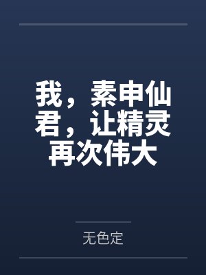 我,素申仙君,让精灵再次伟大