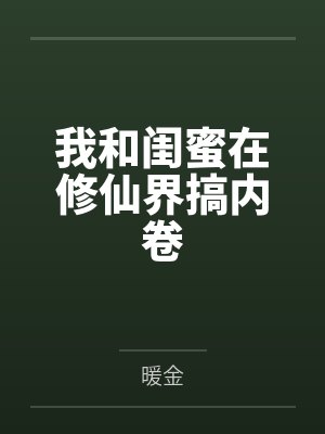 我和闺蜜在修仙界搞内卷