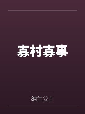 寡村寡事