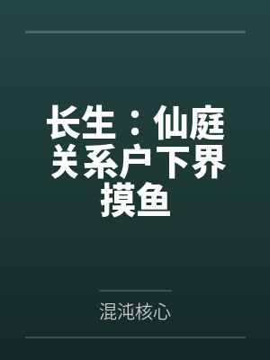 长生:仙庭关系户下界摸鱼
