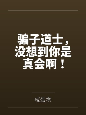 骗子道士,没想到你是真会啊!