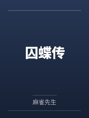 囚蝶传