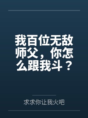 我百位无敌师父,你怎么跟我斗?