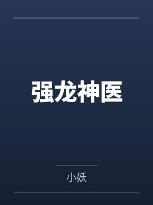 强龙神医