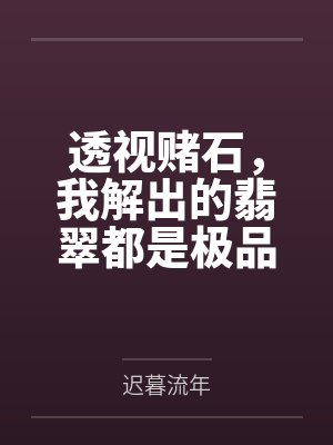 透视赌石,我解出的翡翠都是极品