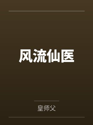风流仙医