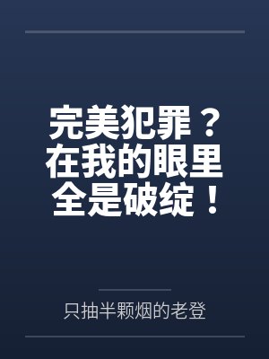 完美犯罪?在我的眼里全是破绽!