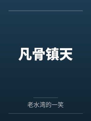 凡骨镇天