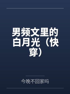 男频文里的白月光(快穿)