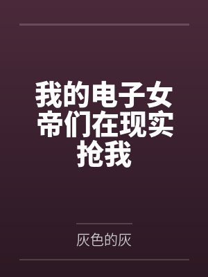 我的电子女帝们在现实抢我
