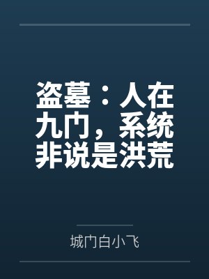 盗墓:人在九门,系统非说是洪荒