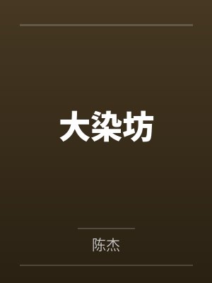 大染坊
