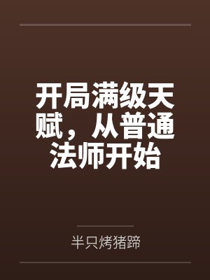 开局满级天赋,从普通法师开始