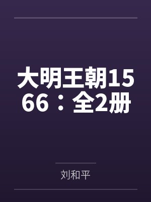 大明王朝1566:全2册
